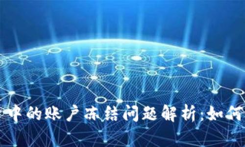 虚拟币投资中的账户冻结问题解析：如何应对与避免