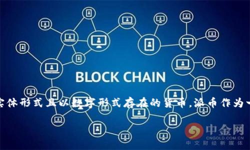 是的，派币（Pi Network的原生代币）属于虚拟币的一种。虚拟币是指基于区块链技术、没有实体形式且以数字形式存在的货币。派币作为一种新兴的加密货币，从2019年开始推出，旨在让更多的人参与到加密货币的挖矿和交易中。

如果你有关于派币的具体问题或者想了解更多详细信息，请告诉我，我会尽力为你提供帮助。