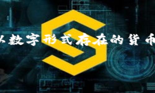 是的，派币（Pi Network的原生代币）属于虚拟币的一种。虚拟币是指基于区块链技术、没有实体形式且以数字形式存在的货币。派币作为一种新兴的加密货币，从2019年开始推出，旨在让更多的人参与到加密货币的挖矿和交易中。

如果你有关于派币的具体问题或者想了解更多详细信息，请告诉我，我会尽力为你提供帮助。