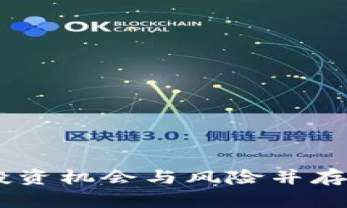 探秘马来虚拟币：投资机会与风险并存的数字金融新趋势