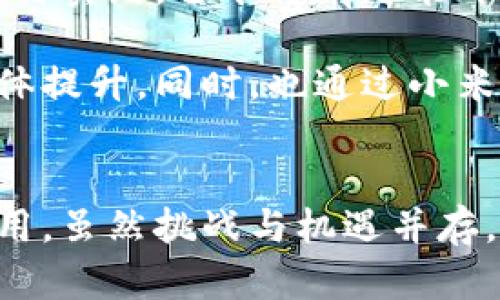   雷军的虚拟币革命：颠覆未来金融的游戏规则 / 
 guanjianci 雷军, 虚拟币, 金融科技 /guanjianci 

引言
在近年来，虚拟币的崛起改变了全球金融格局，各种加密货币如比特币、以太坊等迅速普及，引发了广泛关注。而在中国科技界，雷军作为小米科技的创始人，他的影响力无疑是深远的。随着区块链技术和虚拟货币的发展，雷军也开始关注这一领域，甚至有传闻称他正在筹备与虚拟币相关的项目。这不仅引发了大众的好奇，也带来了多重思考。

一、雷军与虚拟币的初步探索
雷军起初是在2013年左右开始关注比特币的，这时候比特币的价格刚刚突破400美元。作为一名企业家，雷军一直以来都对新兴技术保持着敏锐的洞察能力。从小米科技的成功，我们可以看到他在产品、市场和技术上的超前布局。随着时间的推移，他对虚拟币的兴趣与日俱增，也在不断探讨它们对未来金融的影响。

这并不是雷军第一次对新兴事物进行投资。例如，他早期投资了诸如京东、美团、滴滴出行等多个知名项目。在加密货币领域，由于其高波动性和不确定性，风险和收益并存。因此，雷军的每一次尝试都会引发相关市场的波动。

二、虚拟币对金融行业的影响
虚拟币的出现不仅是一场技术革命，更是对传统金融体系的一次重大挑战。许多金融专家认为，虚拟货币可能会取代传统法定货币。然而，这一过程并不会一蹴而就，必须经过多个阶段。雷军在这个领域的探索，可能为未来的金融创新提供新的视角常见的观点是，虚拟里交易的去中心化特性，可以提高交易的透明度和安全性，降低系统的运行成本。

同时，随着区块链技术的推广，许多金融机构开始尝试将其应用于自己的业务中。这不仅包括支付、清算等传统领域，还涉及到了更多创新的金融产品。雷军的参与可能会为这些创新带来新的动力，也为更多的投资者创造机会。

三、潜在挑战与风险
尽管虚拟币有着诸多优势，但仍面临着不少挑战。首先是监管方面的不确定性，不同国家对虚拟币的态度、政策差异极大。中国近年来虽然提出了对区块链技术的支持，但对虚拟币的态度却相对保守。这为像雷军这样的投资者带来了极大的不确定性。

其次，虚拟币市场流动性强，价格波动大，可能导致投资者面临巨大的财务风险。这对于任何投资者，尤其是机构投资者而言，都是一个巨大的挑战。随着雷军的参与，市场对小米科技与虚拟币的关联性可能会引发市场更大的波动，这对投资者来说是一个双刃剑。

四、雷军虚拟币项目的未来展望
虽然目前关于雷军与虚拟币项目的具体消息仍较为模糊，但结合他的商业敏锐度，似乎更倾向于探索区块链在商业应用上的潜力。雷军一向善于创造用户场景和市场需求，因此在虚拟币方面，未来我们很可能看到一些前沿的技术应用，例如智能合约、去中心化金融（DeFi）等。

与此同时，雷军的影响力和团队资源也将为虚拟币项目的推进打下坚实的基础。这与小米早期以“人造妖”模式快速发展的策略相似，虚拟币的成功不再是少数人的游戏，而是需要更多参与者的共同努力。这将为整个行业带来更多的信任和机会。

可能相关问题
1. 虚拟币如何改变传统金融模式？
在近年来，虚拟货币逐渐走入了大众视野，影响也越来越大。相比于传统金融，虚拟币具备去中心化、透明度高、交易成本低等独特优势。首先，虚拟币的去中心化特性意味着没有一个单独的实体能控制整个网络，这对于减少金融欺诈、信息失真等问题具有重要意义。在传统金融中，银行、证券公司等中介机构通常是交易的核心，但虚拟币的架构让所有参与者在同一平台上进行直接交易，从而降低了中介费用。

透明性是虚拟币另一个突出特点。通过区块链技术，每一笔交易都被记录、保存且对所有参与者开放，使得资金流向一目了然。这在传统金融中往往依赖于各类报表、审计等手段，反而增加了数据的不确定性和不安全性。而虚拟币使得个人身份、资金来源及去向都能被透明化，初步打破了信息不对称的问题。

除了透明性和去中心化优越性，虚拟币的另一个显著特点是其快速转账的能力。无论是国内还是国际交易，通过虚拟币传输资金的速度都远超传统的银行转账。同时，由于许多数字货币并不依赖于地理或国别界限，使得国际汇款和交流显得更加顺畅和灵活。这一切都表明了虚拟币在未来金融中的巨大潜力，也为用户和商家创造了更多机会。

2. 雷军如何利用他的商业优势推动虚拟币项目？
雷军作为一位成功的企业家，他的商业策略和品牌影响力为虚拟币项目提供了多方面的支持与保障。首先是资源整合能力。他拥有丰富的投资经验，对于技术前沿和市场变化保持敏锐的洞察，能够及时把握虚拟货币市场的脉搏，适时调整投资方向。

此外，雷军带领的小米团队积累了丰富的产品开发和市场推广能力。无论是硬件产品还是软件生态，他都能通过强大的团队合作与市场运作，将产品打入消费者的日常生活中。假如雷军以虚拟币为核心推动某项业务，那么小米的用户基础将为虚拟币的推广提供强大的市场支持。

再者，雷军在中国科技界的影响力是无可比拟的。他的声音，会一直引领用户及市场对虚拟币的看法。而这种影响力在虚拟币发展初期显得尤为重要，能够吸引更多的投资者关注并参与其中。此外，跨界合作也是雷军的特点，虚拟币作为一种新兴的商业模式，吸引了多个领域的企业参与，未来这可能开启更多的商业合作机会。

3. 虚拟币的监管现状与挑战
虚拟币的监管现状在全球范围内并不一致，各国政府采取了不同态度。例如，美国对比特币和以太坊等主要虚拟货币持开放态度，大型金融机构开始接受虚拟货币的交易。然而，像中国这样对虚拟币监管相对严格的国家，已经禁止了ICO（首次币发行）和一些商业活动。这种不确定性使得虚拟币的前景仍然变幻莫测。

监管挑战主要体现在三方面：首先是消费者保护。虚拟币市场的快速发展吸引了大量新参与者，但市场上也充斥着欺诈和诈骗行为，消费者在投资时面临极大风险。各国政府需要在鼓励创新与保护投资者利益之间找到平衡点。

其次，尽管金融科技发展迅速，触角不断向外延伸，但仍有不少国家对虚拟币的税收政策、洗钱打击、融资监管等方面缺乏清晰的指导。缺乏透明的法规环境，导致行业发展受限，企业也无从下手。即使有许多项目取得了初步成效，但监管的不透明使得许多投资者对此心存疑虑。

最后是国际协调难。各国在监管虚拟币时采取的不同政策，导致了全球市场的不稳定，监管者很难建立起有效的国际合作机制。为保留自身利益，部分国家甚至采取了严厉的打压措施，造成了市场的极大分歧。这样的局面不仅影响了虚拟币的发展，也抑制了整个金融科技行业的创新动力。

4. 雷军的参与将对虚拟币市场产生哪些影响？
雷军若参与虚拟币市场，其影响力恐怕会带来多方面的变化。首先，他的参与将为虚拟币市场注入更多的信任因素。作为中国科技行业的佼佼者，雷军在投资和技术方向上拥有较强的影响力。这对普通投资者而言，雷军的品牌价值和背书无疑是一种重要的信任基础。

其次，雷军可能为虚拟币市场带来更多的商业模式与创新。他的成功经验为众多企业提供了借鉴，利用虚拟币促进商业核心竞争力的提升，无疑是其策略的重要一环。通过对区块链技术的研究与实践，雷军将有可能开发出更多兼具用户体验和技术优势的产品，从而推动行业创新。

最后，从更宏观的角度看，雷军的虚拟币项目可能会在中国乃至全球范围内激发公众对数字货币的关注与讨论。他的参与能使得更多的传统行业参与到虚拟币市场中来，推进了数字经济的整体提升。同时，也通过小米的用户群体，有效推动虚拟币的普及，使其逐步迈入主流视野。这将在一定程度上影响传统金融行业的格局，甚至能够促使一些国家重新思考与虚拟货币相关的政策，推动市场向好发展。

结语
雷军的潜在参与，无论是作为一个企业家还是投资人的角色，都将深刻影响虚拟货币市场的未来。当前在技术快速发展的背景下，他的商业智慧与影响力或许更能为虚拟币的发展起到引领作用。虽然挑战与机遇并存，但在未来金融的探索当中，雷军的议题无疑是值得关注与追踪的。