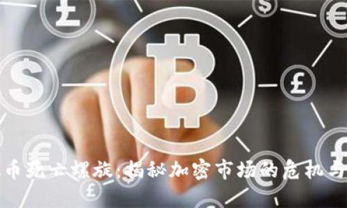 虚拟币死亡螺旋：揭秘加密市场的危机与机会