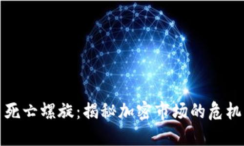 虚拟币死亡螺旋：揭秘加密市场的危机与机会