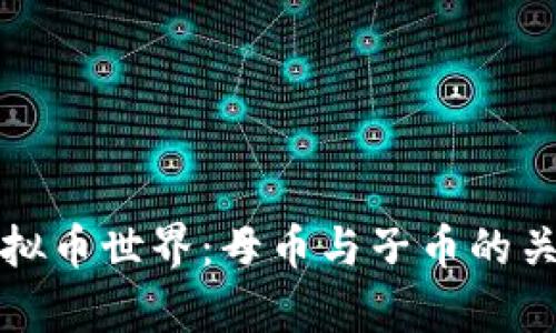 探秘虚拟币世界：母币与子币的关系解析