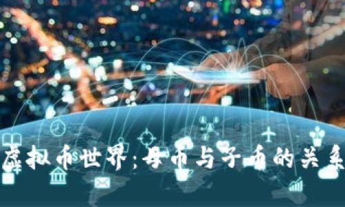 探秘虚拟币世界：母币与子币的关系解析