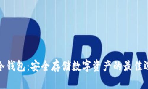 TP冷钱包：安全存储数字资产的最佳选择