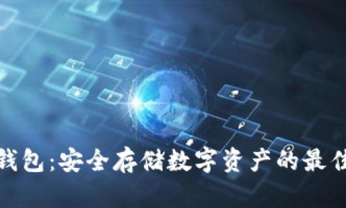 TP冷钱包：安全存储数字资产的最佳选择