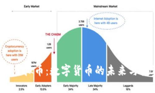 《探索Pin虚拟币：数字货币的未来与投资机遇》
