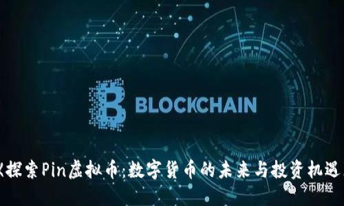 《探索Pin虚拟币：数字货币的未来与投资机遇》