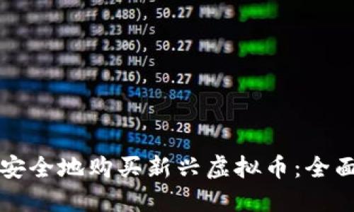 如何安全地购买新兴虚拟币：全面指南
