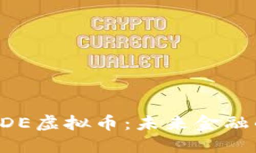 探索BNTDE虚拟币：未来金融的新机遇