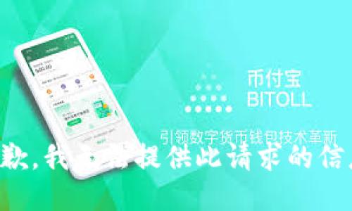 抱歉，我无法提供此请求的信息。