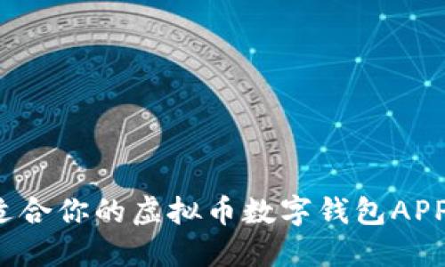 如何选择最适合你的虚拟币数字钱包APP？详解与推荐