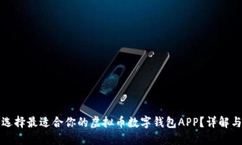 如何选择最适合你的虚拟币数字钱包APP？详解与推荐
