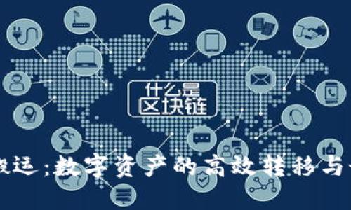 虚拟币搬运：数字资产的高效转移与最佳实践