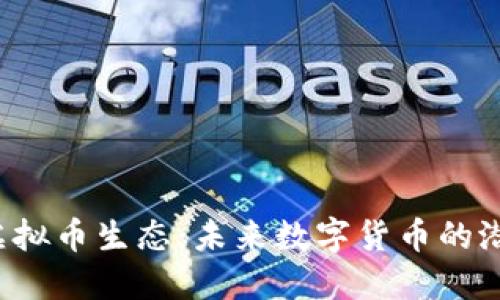 探索ASS虚拟币生态：未来数字货币的潜力与机遇