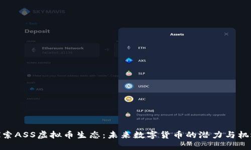 探索ASS虚拟币生态：未来数字货币的潜力与机遇