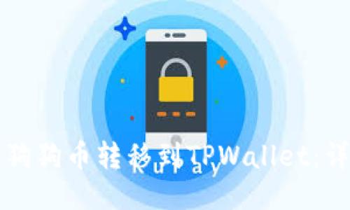 如何将狗狗币转移到TPWallet：详细指南