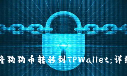 如何将狗狗币转移到TPWallet：详细指南