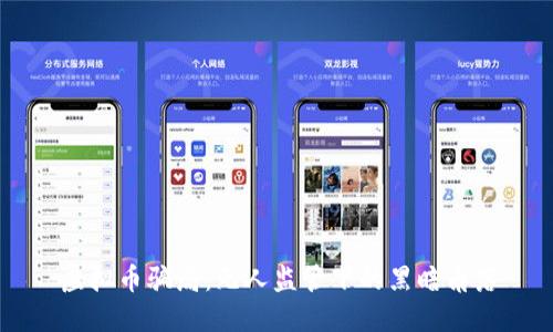 虚拟币骗局：无人监管下的黑暗角落