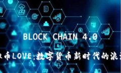 探索虚拟币LOVE：数字货币