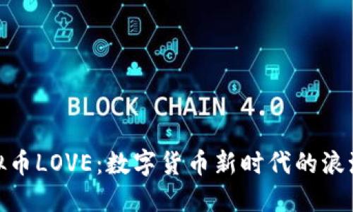 探索虚拟币LOVE：数字货币新时代的浪潮与机遇