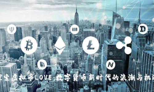 探索虚拟币LOVE：数字货币新时代的浪潮与机遇