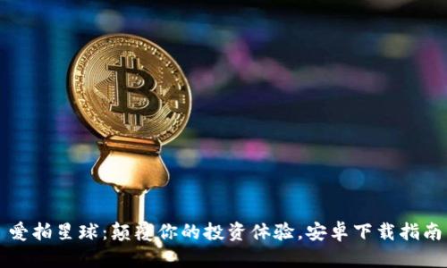 爱拍星球：颠覆你的投资体验，安卓下载指南