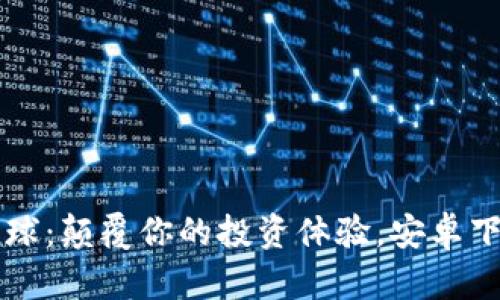 爱拍星球：颠覆你的投资体验，安卓下载指南