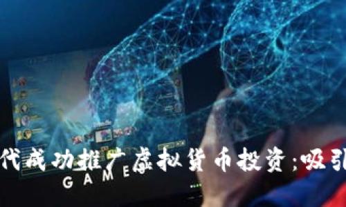 如何在数字时代成功推广虚拟货币投资：吸引合适的投资者