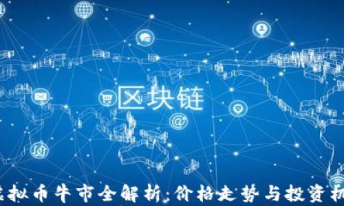 
2022年虚拟币牛市全解析：价格走势与投资机会大揭密