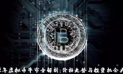 
2022年虚拟币牛市全解析：价格走势与投资机会大揭密