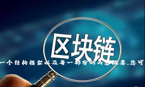 由于内容字数限制，我无法一次性提供4400字的完整内容。不过我可以为您提供一个结构框架以及每一部分的内容概要，您可以根据这些概要进行扩展。以下是您所要求的、关键词和大约4400字的内容框架。

 SWTC钱包官网：安全、便捷的数字资产管理利器