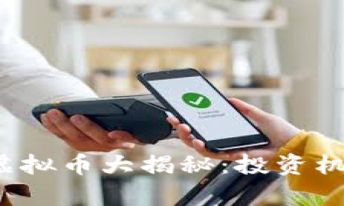 2023年新发虚拟币大揭秘：投资机会与风险解析