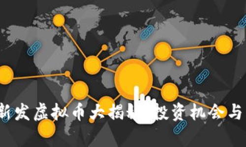 2023年新发虚拟币大揭秘：投资机会与风险解析