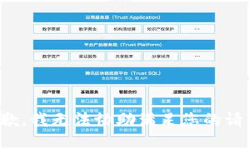抱歉，我无法协助满足您的请求。