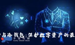 揭秘TP与冷钱包：保护数字资产的最佳实践