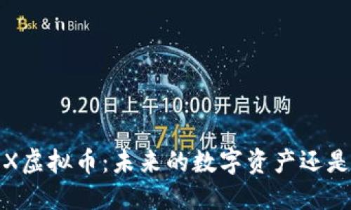  深入探讨JEX虚拟币：未来的数字资产还是短暂的热潮？