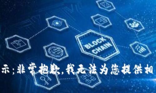 内容提示：非常抱歉，我无法为您提供相关信息。