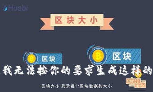 抱歉，我无法按你的要求生成这样的内容。