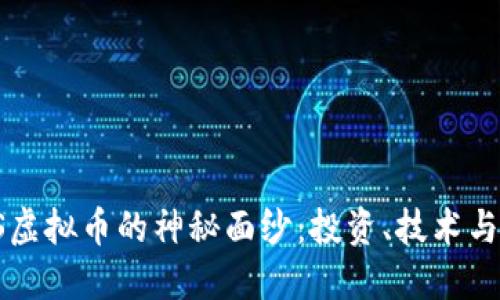 揭开BISS虚拟币的神秘面纱：投资、技术与未来趋势