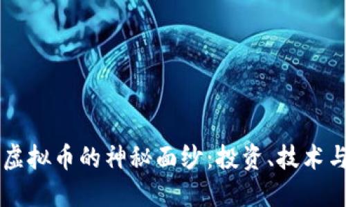 揭开BISS虚拟币的神秘面纱：投资、技术与未来趋势