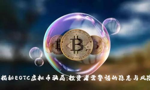  揭秘EOTC虚拟币骗局：投资者需警惕的隐患与风险