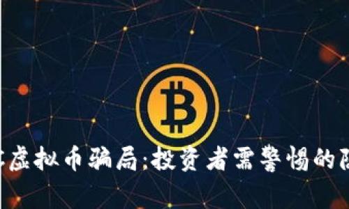  揭秘EOTC虚拟币骗局：投资者需警惕的隐患与风险