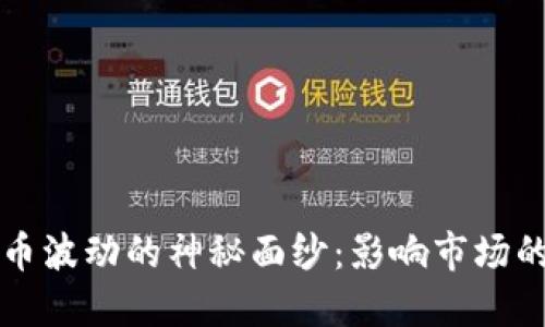 揭开虚拟币波动的神秘面纱：影响市场的关键因素