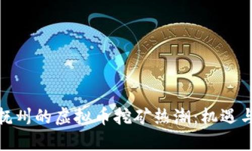 探秘江西抚州的虚拟币挖矿热潮：机遇与挑战并存