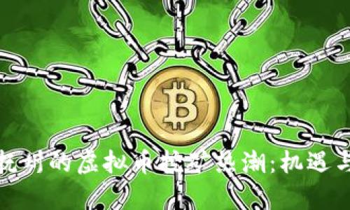 探秘江西抚州的虚拟币挖矿热潮：机遇与挑战并存