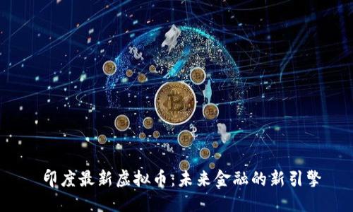  印度最新虚拟币：未来金融的新引擎