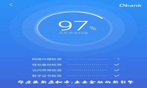  印度最新虚拟币：未来金融的新引擎