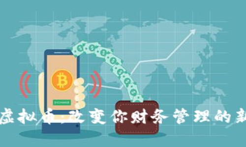 顺付虚拟币：改变你财务管理的新方式